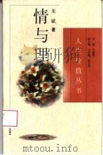 情与理 1996 PDF电子版封面 7202020114 龙斌著