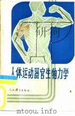 人体运动器官生物力学（1987 PDF版）