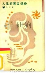 人生的黄金储备（1987 PDF版）