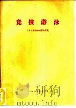 竞技游泳（1988 PDF版）