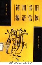 旧体书信用语简编 1993 PDF电子版封面 780009202X 叶新华编