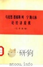 马克思  恩格斯  列宁  斯大林论经济危机  文章摘编（1975 PDF版）