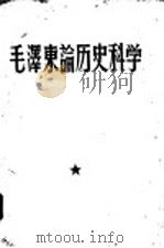 毛泽东论历史科学（1958 PDF版）