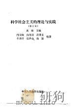 科学社会主义的理论与实践（1990 PDF版）