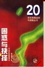 困惑与抉择  20世纪的新教学论（1995 PDF版）
