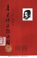 鲁迅作品难句解（1981 PDF版）