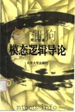 模态逻辑导论（1997 PDF版）