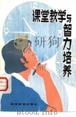 课堂教学与智力培养（1984 PDF版）