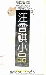 汪曾祺小品（1992 PDF版）