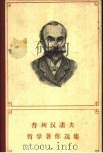 普列汉诺夫科学著作选读  第4卷（1974 PDF版）