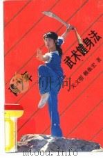 青少年武术健身法（1986 PDF版）