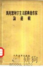 马克思列宁主义经典著作家论逻辑（1958 PDF版）