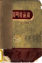 美国田径运动（1957 PDF版）