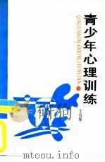 青少年心理训练（1988 PDF版）