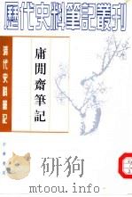 清代史料笔记丛刊  庸阅斋笔记（1989 PDF版）