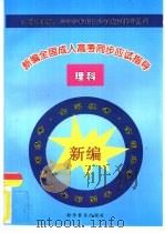 新编全国成人高考同步应试指导  理科（1997 PDF版）
