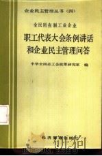 全民所有制工业企业职工代表大会条例讲话和企业民主管理问答（1986 PDF版）