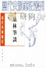巢林笔谈（1981 PDF版）