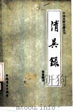 清异录  饮食部分（1985 PDF版）