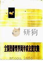 全国热带夏季风学术会议文集  1981（1983 PDF版）