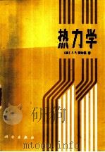 热力学（1986 PDF版）