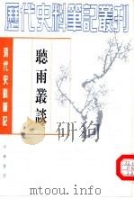 听雨丛谈（1984 PDF版）