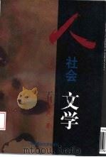 人·社会·文学（1997 PDF版）