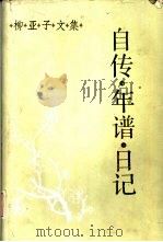 柳亚子文集  自传·年谱·日记（1986 PDF版）