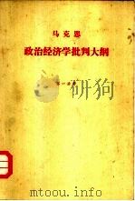 政治经济学批判大纲 草稿 第1分册 1975 PDF电子版封面 1001·940 马克思著;刘潇然译