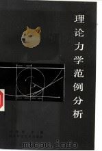 理论力学范例分析（1986 PDF版）