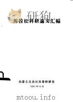 马拉松科研论文汇编（1981 PDF版）