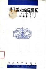 明代盐业经济研究（1996 PDF版）