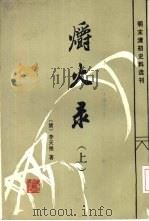 爝火录（1986 PDF版）