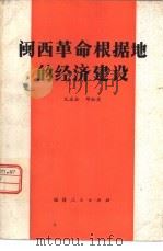 闽西革命根据地的经济建设（1981 PDF版）