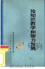 论知识教学和智力发展（1982 PDF版）