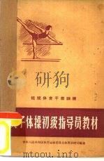 女子体操初级指导员教材（1957 PDF版）