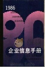 企业信息手册·1986（1986年11月第1版 PDF版）