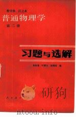 普通物理学  第2册  习题与选解（1982 PDF版）