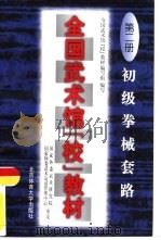 全国武术馆 校 教材 第2册 初级拳械套路 1997 PDF电子版封面 7810511246 全国武术馆校教材编写组编写