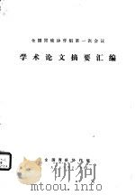 全国胃癌协作组第一次会议学术论文摘要汇编（ PDF版）