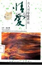 名人对你这样说-情爱（1993 PDF版）