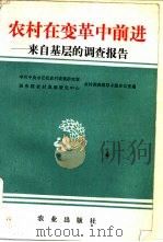 农村在变革中前进  来自基层的调查报告（1987 PDF版）