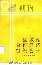 区域性合作经济组织会计（1986 PDF版）