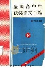 全国高中生获奖作文百篇（1988 PDF版）