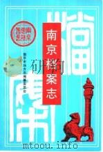 南京档案志（1996 PDF版）