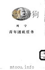 列宁青年团底任务（1950 PDF版）
