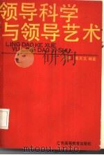 领导科学与领导艺术（1989 PDF版）