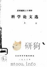 科学论文选（1978-1981）  上（1983 PDF版）