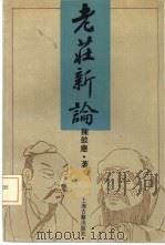 老庄新论（1992 PDF版）