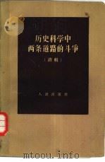 历史科学中两条道路的斗争  续辑（1959 PDF版）